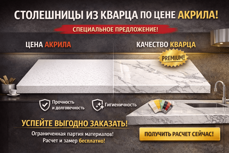 Столешницы из кварца по цене акрила! Специальное предложение