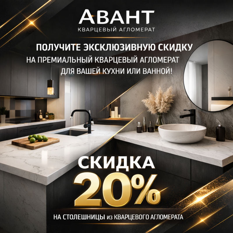 Скидка 20% на столешницы из кварцевого камня Avant